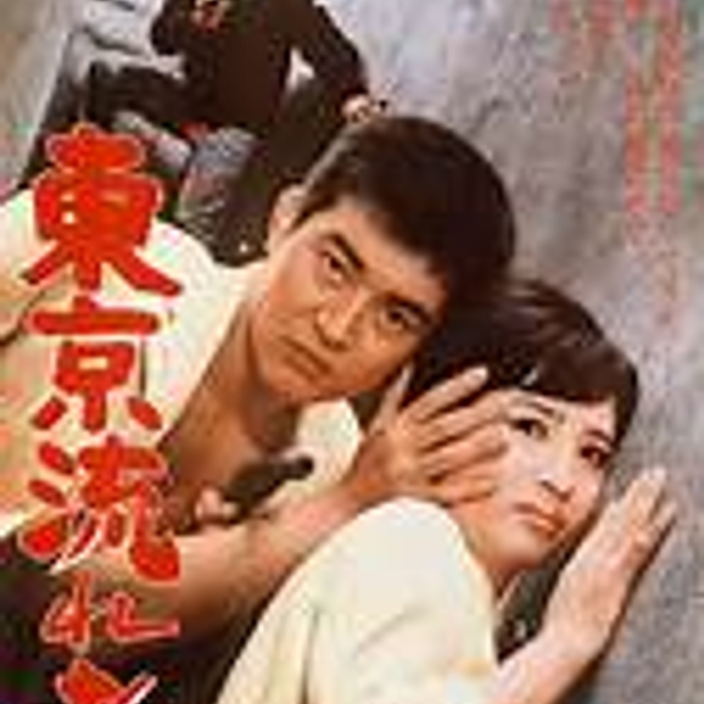 Image du film Tokyo Drifter