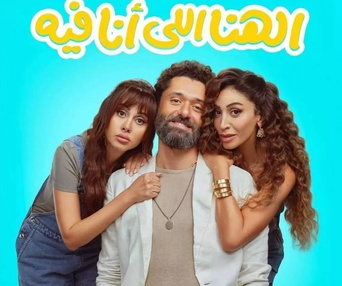 Affiche du film El Hana El Ana Feeh