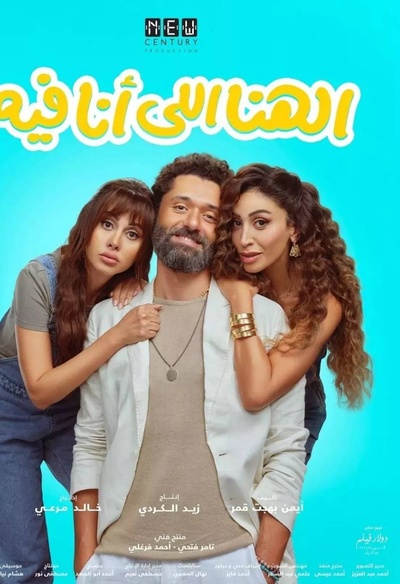 Affiche du film El Hana El Ana Feeh